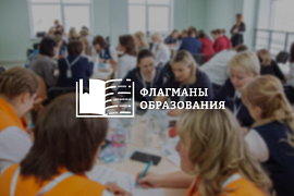 Проект «Флагманы образования»: стартовал четвёртый сезон